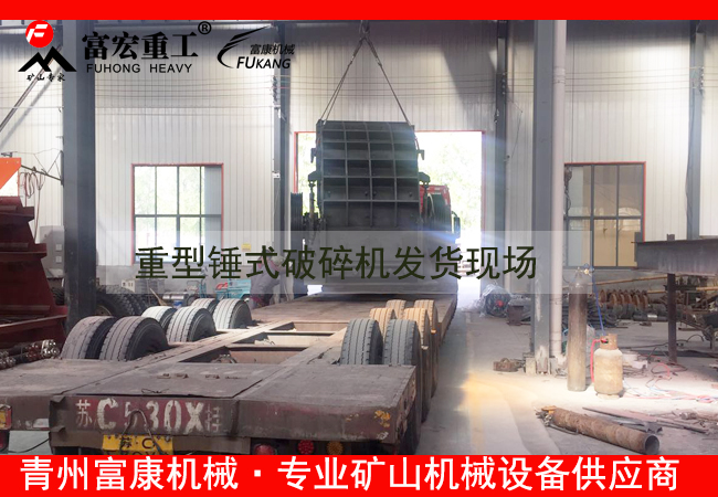 20180408重型錘式破碎機發(fā)貨現場