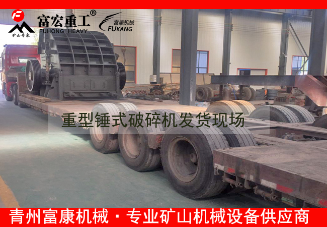 20180408重型錘式破碎機發(fā)貨現場